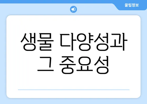 생물 다양성과 그 중요성