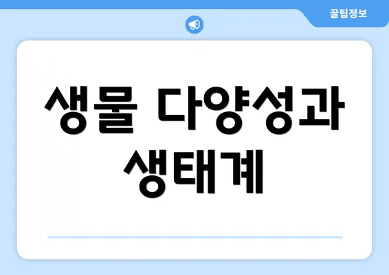 생물 다양성과 생태계