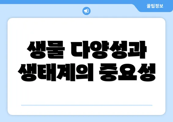 생물 다양성과 생태계의 중요성