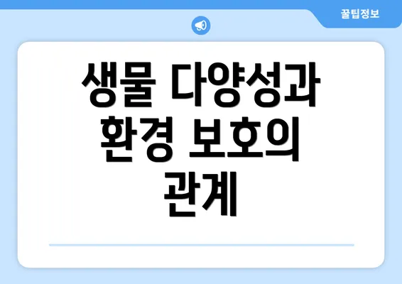생물 다양성과 환경 보호의 관계