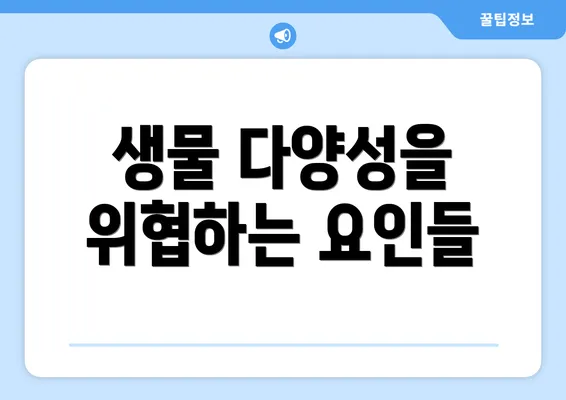 생물 다양성을 위협하는 요인들