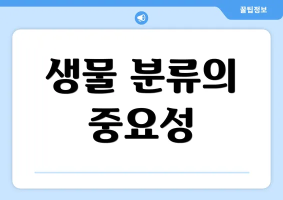 생물 분류의 중요성