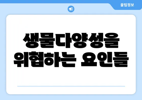 생물다양성을 위협하는 요인들