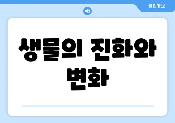 생물의 진화와 변화