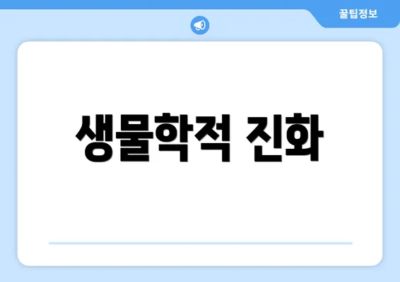 생물학적 진화