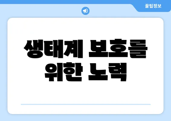 생태계 보호를 위한 노력
