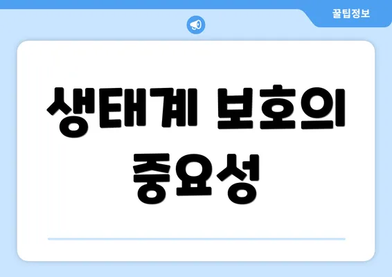 생태계 보호의 중요성