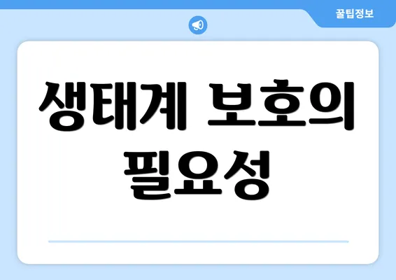 생태계 보호의 필요성