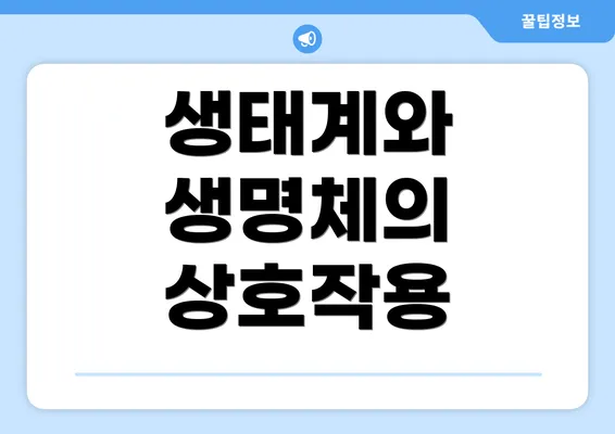 생태계와 생명체의 상호작용