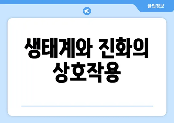 생태계와 진화의 상호작용