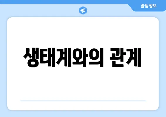 생태계와의 관계