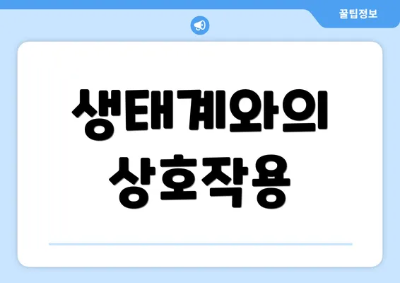 생태계와의 상호작용