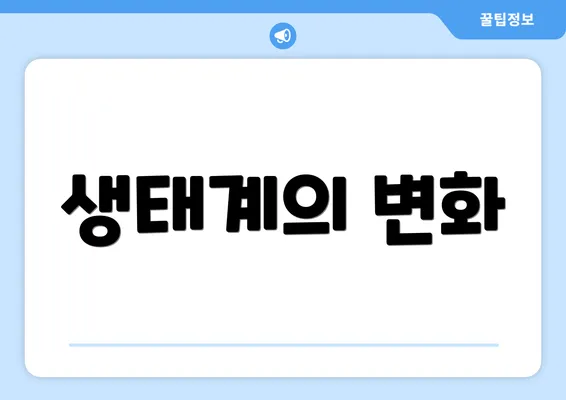 생태계의 변화