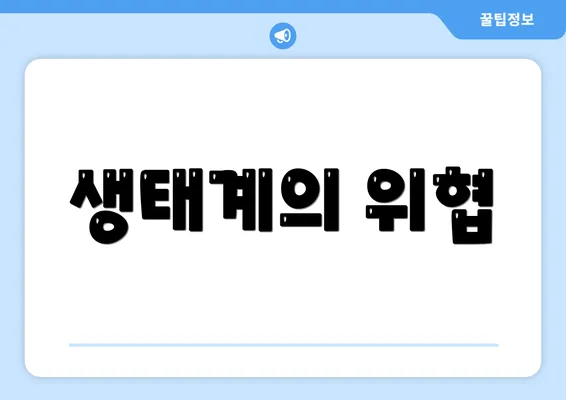 생태계의 위협
