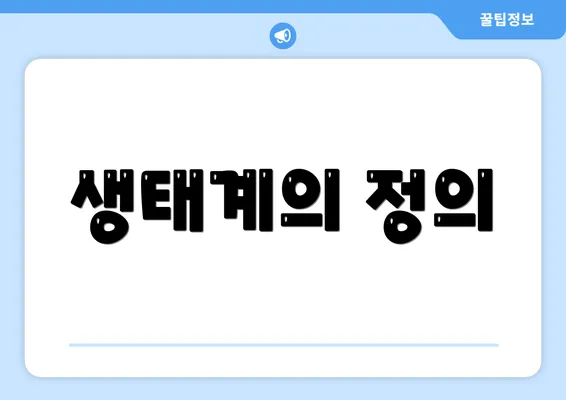 생태계의 정의