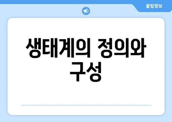 생태계의 정의와 구성