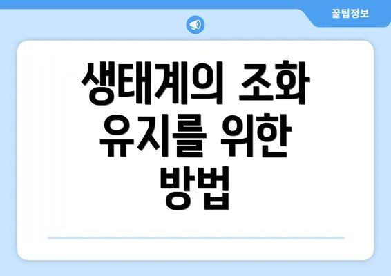 생태계의 조화 유지를 위한 방법