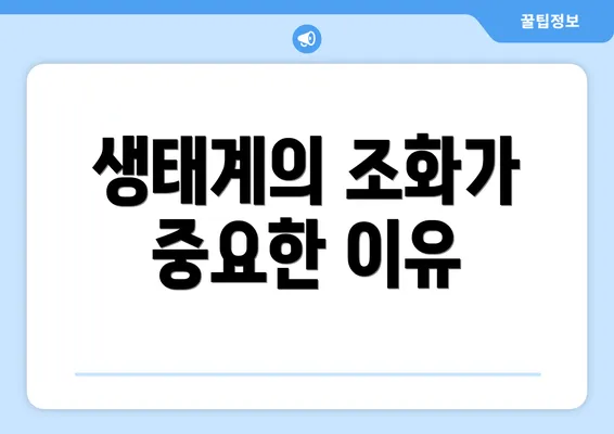 생태계의 조화가 중요한 이유