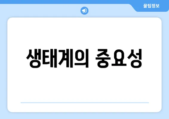 생태계의 중요성