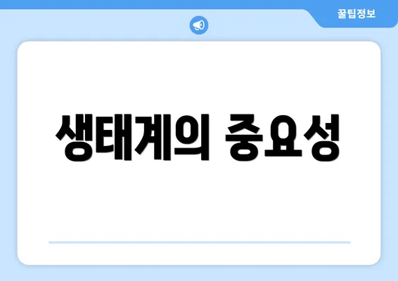 생태계의 중요성