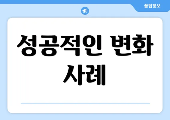 성공적인 변화 사례
