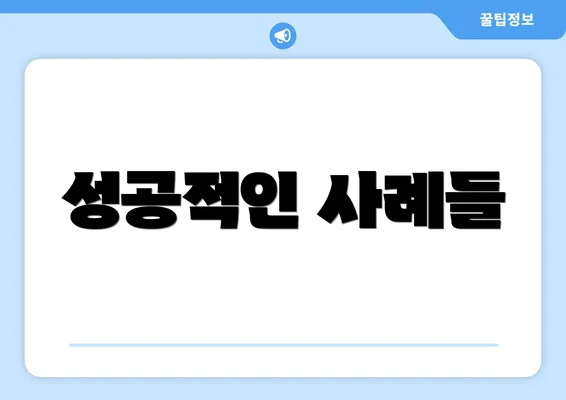 성공적인 사례들