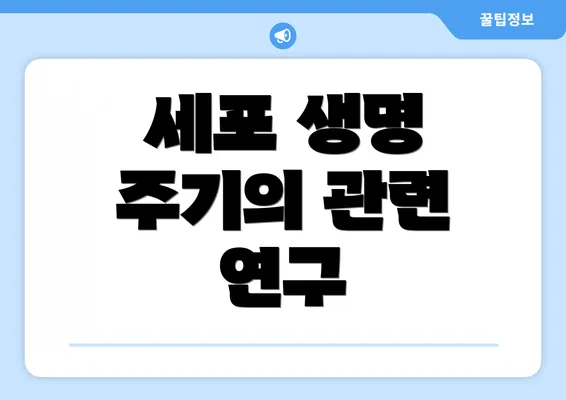 세포 생명 주기의 관련 연구