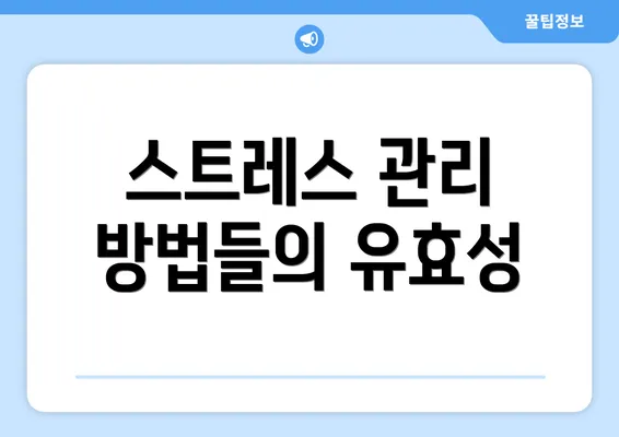 스트레스 관리 방법들의 유효성