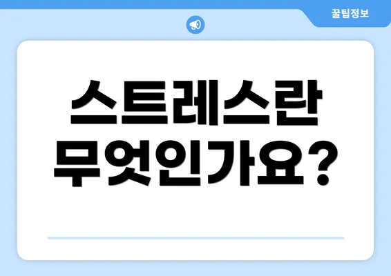 스트레스란 무엇인가요?