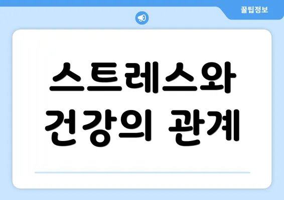 스트레스와 건강의 관계