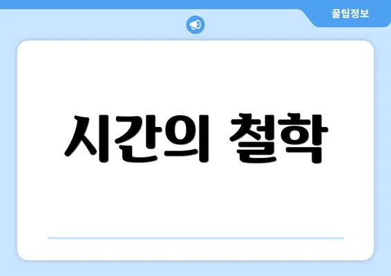 시간의 철학