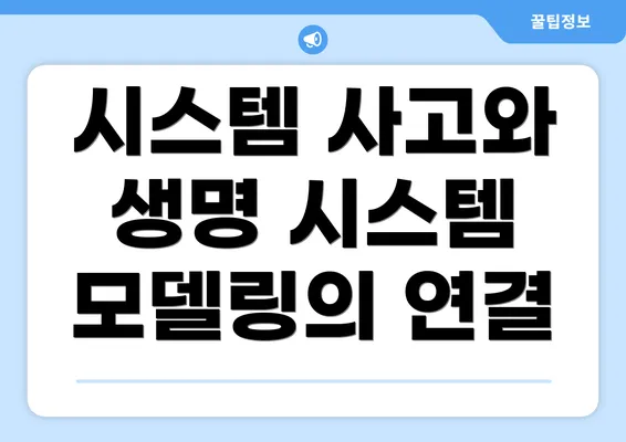 시스템 사고와 생명 시스템 모델링의 연결