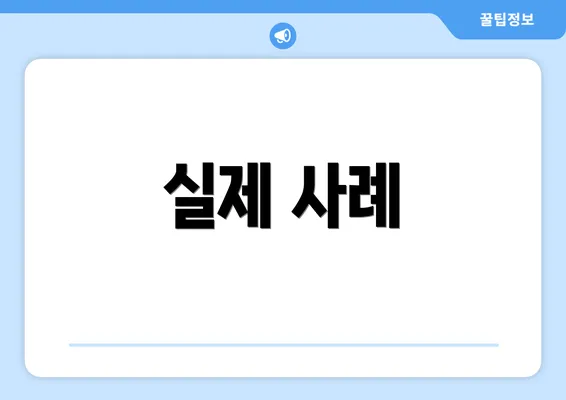 실제 사례