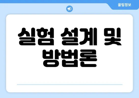 실험 설계 및 방법론