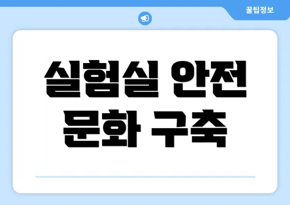 실험실 안전 문화 구축