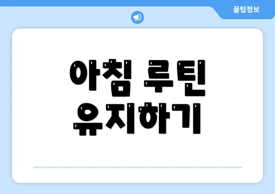 아침 루틴 유지하기
