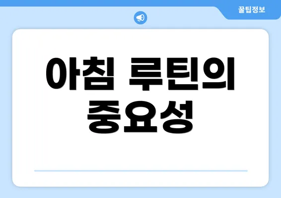 아침 루틴의 중요성