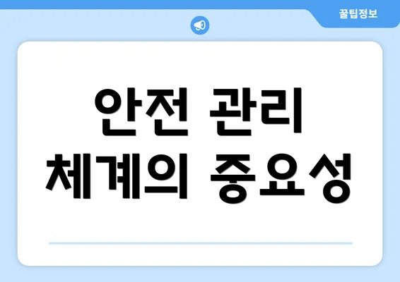 안전 관리 체계의 중요성