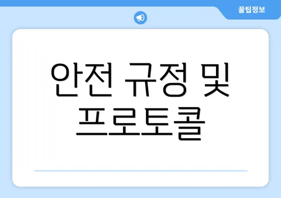 안전 규정 및 프로토콜
