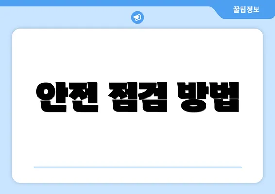 안전 점검 방법