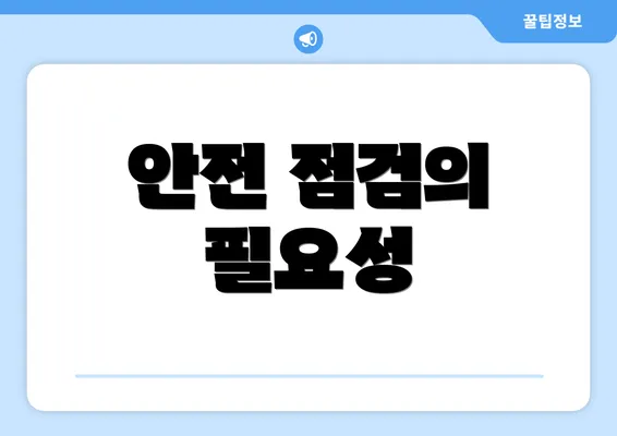 안전 점검의 필요성