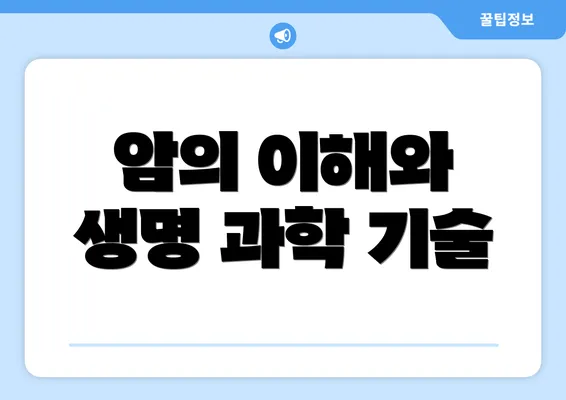 암의 이해와 생명 과학 기술