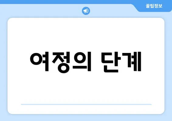 여정의 단계