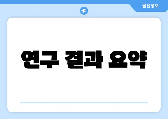 연구 결과 요약