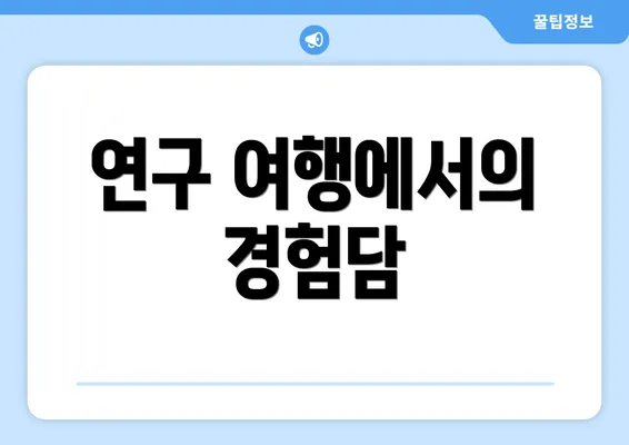 연구 여행에서의 경험담