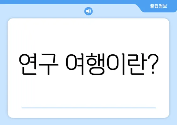 연구 여행이란?