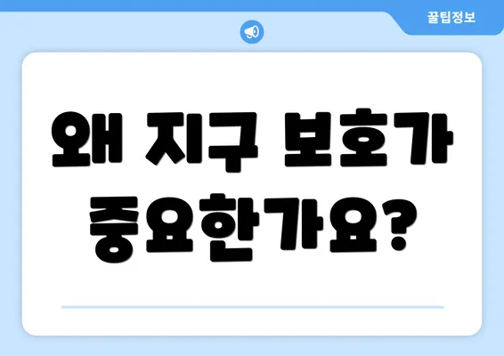 왜 지구 보호가 중요한가요?