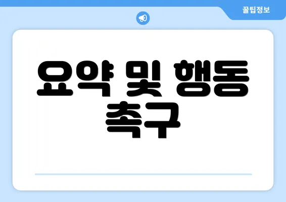 요약 및 행동 촉구