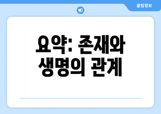 요약: 존재와 생명의 관계