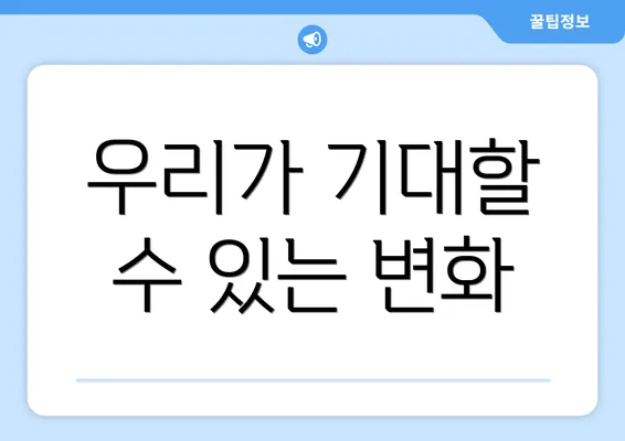 우리가 기대할 수 있는 변화